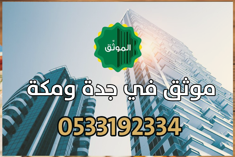 موثق في جدة